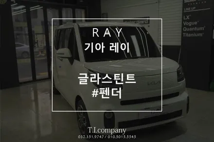 기아 레이 신차검수와 글라스틴트 펜더로 부천신차썬팅 에서 시공 했습니다. / 부천 소사구 괴안동