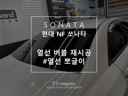 부천썬팅전문 NF쏘나타 열선 버블 썬팅 재시공 / 부천 소사구 괴안동