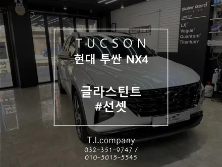 부천 소사 투싼NX4 신차패키지 열차단 필름을 하는 이유 / 부천 소사구 괴안동