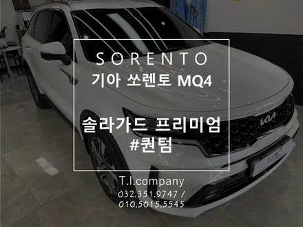 쏘렌토 MQ4 추천신차패키지 최고의 선택 솔라가드 프리미엄 퀀텀 / 부천 소사구 괴안동