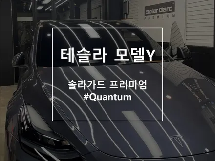 테슬라 모델Y에 어울리는 썬팅필름은? / 부천 소사구 괴안동