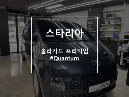 스타리아 영업용 차량에 솔라가드프리미엄 퀀텀을 / 부천 소사구 괴안동