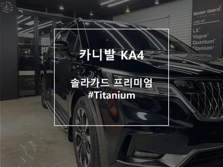 카니발KA4 솔라가드 티타늄 썬팅 어떨까? / 부천 소사구 괴안동