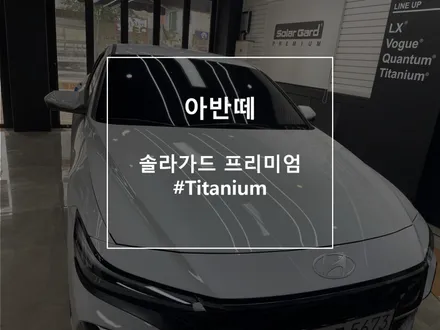 아반떼에 잘어울리는 신차썬팅 필름 소개합니다! / 부천 소사구 괴안동