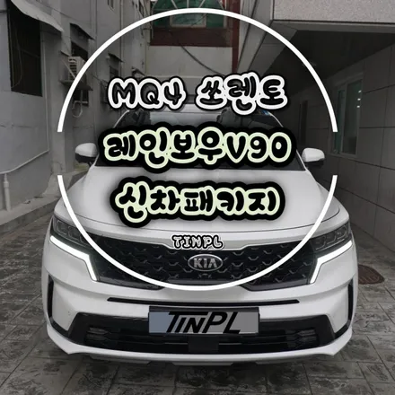 구리 MQ4 쏘렌토 레인보우 V90 신차패키지! / 서울 중랑구 망우동