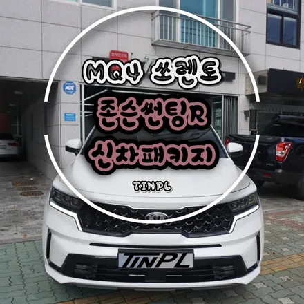 구리 신차패키지 MQ4 쏘렌토 존슨썬팅R 시공 / 서울 중랑구 망우동