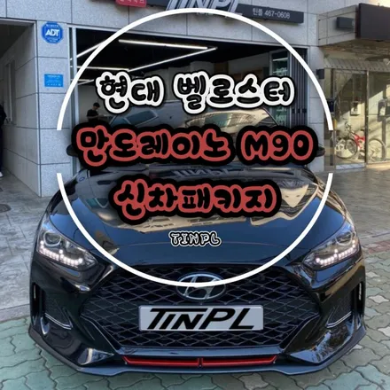 강동구 신차패키지 잘하는곳은 어디? 벨로스터 만도레이노 M90 전체시공! / 서울 중랑구 망우동