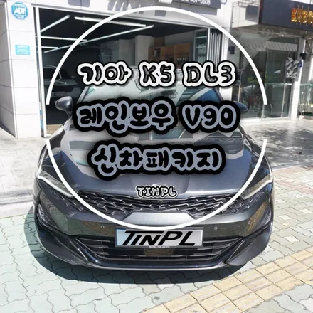 서울 신차패키지 맛집 여기죠~! K5(DL3) 레인보우 V90 전체시공 / 서울 중랑구 망우동