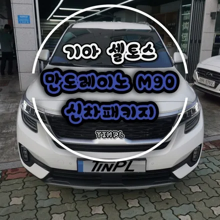 셀토스 신차패키지? 썬팅? 이런거까지 다 알아보고 해야 후회 없습니다. / 서울 중랑구 망우동