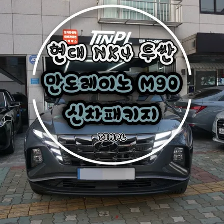 구리 신차패키지 NX4 디 올 뉴 투싼 만도레이노 M90으로 썬팅 했어요! / 서울 중랑구 망우동