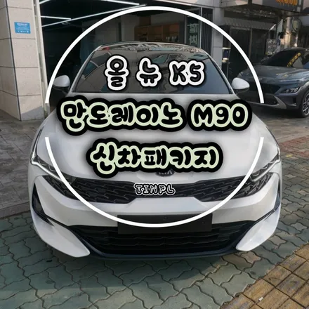 강동구 썬팅 올 뉴 K5 이게 진짜 신차패키지죠! / 서울 중랑구 망우동
