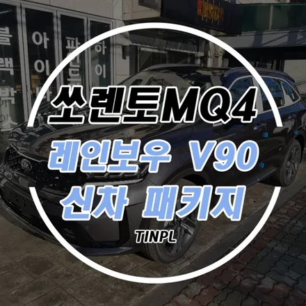 강동구 신차패키지 쏘렌토MQ4 레인보우V90 가성비 완벽! / 서울 중랑구 망우동
