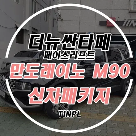 구리 더뉴싼타페 만도레이노M90 신차패키지 꼼꼼하다! / 서울 중랑구 망우동
