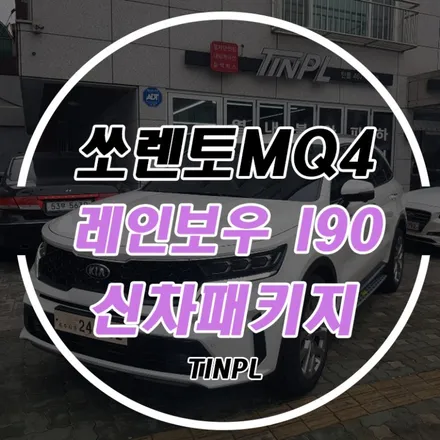 도봉구 신차패키지 쏘렌토MQ4 레인보우I90 세련된 모습으로~ / 서울 중랑구 망우동