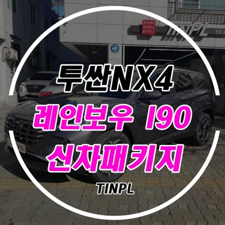 마포구 신차패키지 투싼NX4 레인보우I90 꼼꼼한 작업 과정 / 서울 중랑구 망우동