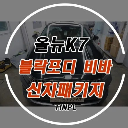 강동구 신차패키지 맛집 틴플! 올뉴K7 블락포디 비바 시공 / 서울 중랑구 망우동