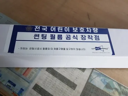 광진구 어린이보호차량 썬팅 스타렉스 썬팅 재시공 윈글라드 ex500s 완벽 시공 전문 틴플열차단썬팅 카핏 강북점 / 서울 중랑구 망우동