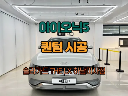 하남미사 아이오닉5 썬팅재시공 퀀텀 추천! / 하남 망월동