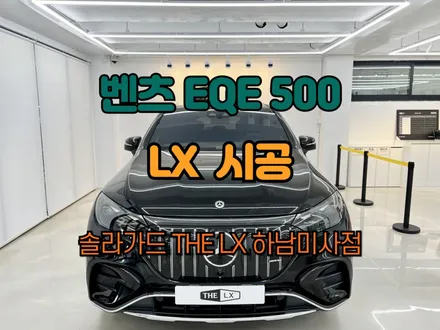 하남썬팅 벤츠 EQE500 LX 신차패키지는 전문시공점에서! / 하남 망월동