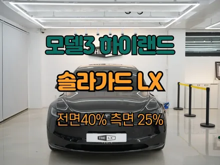 하남 테슬라 모델3 하이랜드 솔라가드 LX 신차패키지 업체 추천 / 하남 망월동
