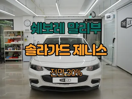 전면썬팅 제니스로 솔라가드 하남미사점에서 했어요 / 하남 망월동