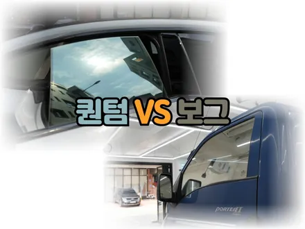 하남 썬팅 반사필름 원탑 솔라가드 보그&퀀텀 극강 조합 / 하남 망월동
