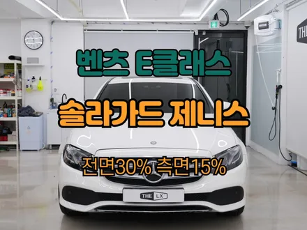 하남 썬팅 벤츠 E클래스 솔라가드 제니스 IR 전문 시공 샵 / 하남 망월동