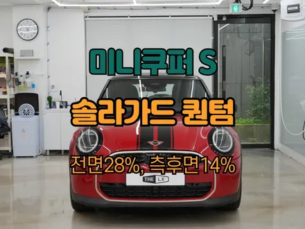 하남 미니쿠퍼S 풀체인지 솔라가드 퀀텀 썬팅 후기! / 하남 망월동