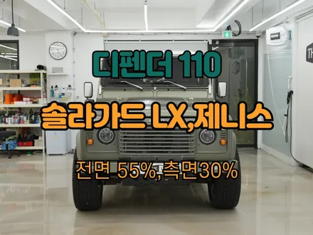 구형 디펜더 110 열 차단 썬팅은? 솔라가드 LX, 제니스 / 하남 망월동
