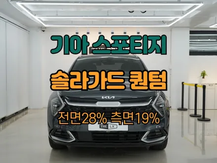 하남 스포티지 하이브리드 솔라가드 퀀텀 썬팅 추천합니다. / 하남 망월동