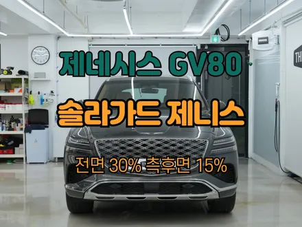 [공지] 하남 제네시스 GV80 썬팅 (솔라가드 제니스 할인받고 시공하기) / 하남 망월동
