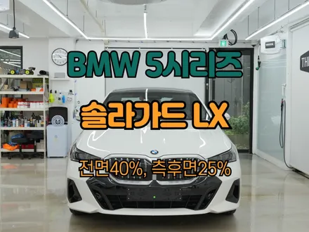 하남 5시리즈 썬팅 솔라가드LX 농도 추천 후기 / 하남 망월동