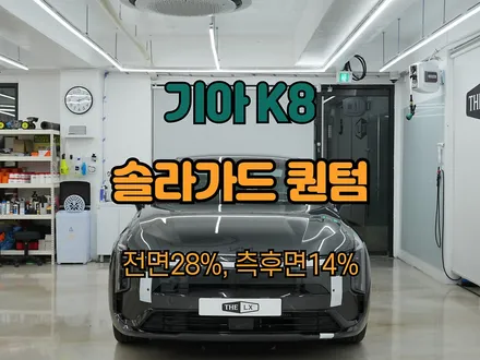 하남 기아 K8 인터스텔라 그레이 시그니처 블랙 퀀텀썬팅 후기 / 하남 망월동