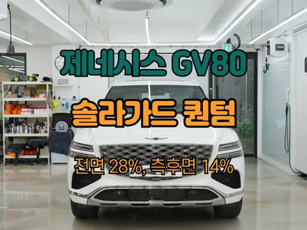 하남 제네시스 GV80 우유니 화이트 퀀텀 신차썬팅 / 하남 망월동
