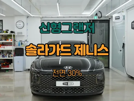 하남 솔라가드 제니스 IR 썬팅 할인받고 시공하세요! / 하남 망월동