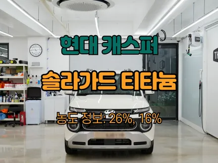 하남 캐스퍼 썬팅 솔라가드 신차 패키지 추천합니다. / 하남 망월동