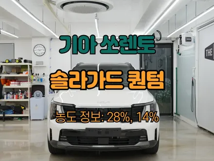 하남, 남양주 썬팅 쏘렌토 MQ4 솔라가드 퀀텀 보여드립니다. / 하남 망월동