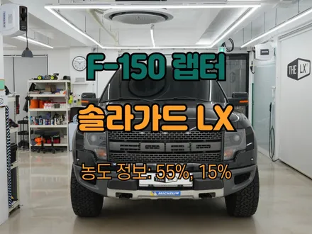 하남 썬팅, 포드 F-150 랩터 LX 농도 궁금하신가요? / 하남 망월동