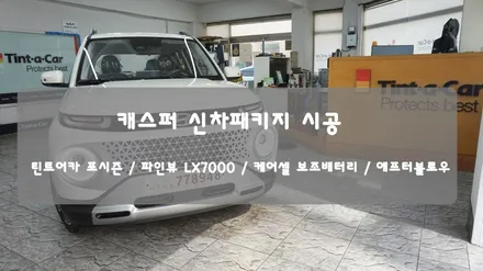 캐스퍼 틴트어카 포시즌, 파인뷰 LX7000, 케어셀 CX보조배터리, 애프터블로우를 포함한 신차패키지 시공기 BY 안산 썬팅, 안산 신차패키지, 안산 신차검수 전문점