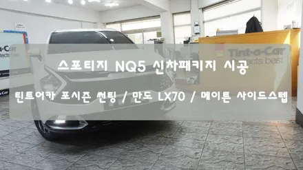 스포티지NQ5 틴트어카 포시즌, 만도LX70, 메이튼 사이드스텝을 포함한 신차패키지 시공기 BY 안산 썬팅, 안산 블랙박스, 안산 신차패키지, 안산 신차검수 전문점