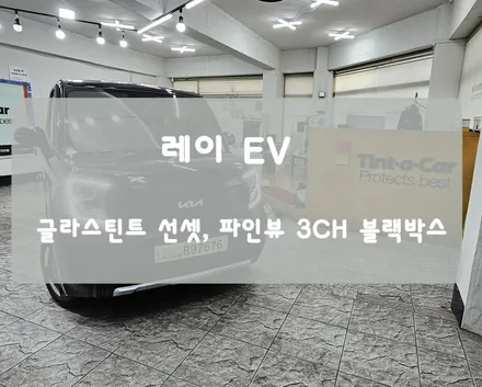 기아 레이 EV 급발진 대비 페달 블랙박스를 포함한 신차패키지 시공기 BY 안산 썬팅, 안산 블랙박스 전문점