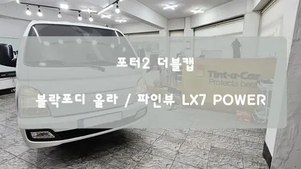포터2 더블캡! 차량안에 있는 시간이 많다면 이렇게 시공해보시죠 BY 안산 썬팅, 안산 블랙박스, 안산 신차검수 전문점