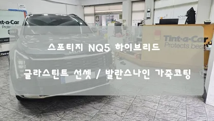 스포티지 NQ5 하이브리드 새차를 받자마자 제거썬팅을? BY 안산 썬팅, 안산 썬팅 재시공 전문점