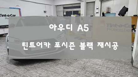 안산썬팅 재시공 잘하는 곳 │ 아우디 A5 썬팅 재시공 · 틴트어카 포시즌 블랙