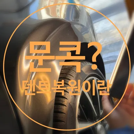 자동차 문콕? 덴트란 무엇인가! #보이트 / 화성시 향남읍