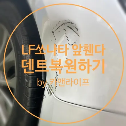 LF쏘나타 앞휀다(펜더) 덴트복원하기 by 카앤라이프 / 화성시 향남읍