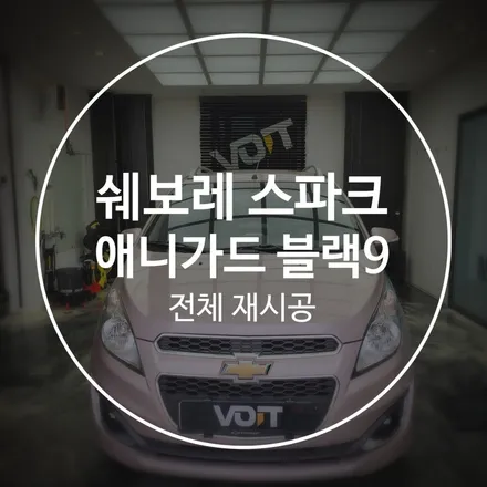 향남 쉐보레 스파크 열차단 썬팅은 애니가드로 / 화성시 향남읍