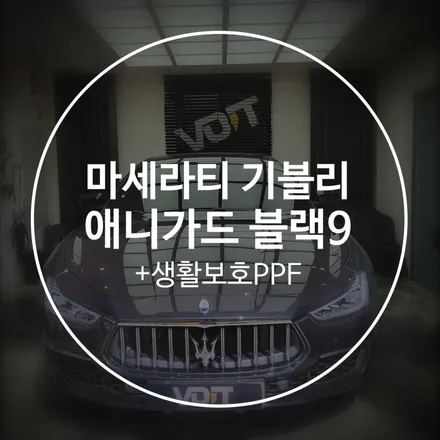 화성 향남 마세라티 기블리 전면 썬팅과 생활보호PPF 시공하기 / 화성시 향남읍