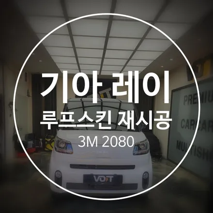 레이 향남 루프스킨은 디테일하고 꼼꼼한 곳 보이트 향남점에서 / 화성시 향남읍