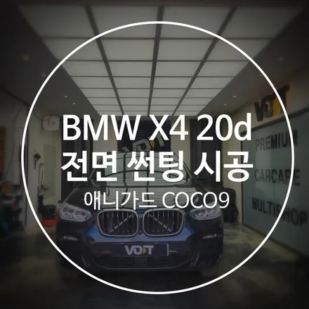 BMW X4 20d 핫한 반사 필름 썬팅 줄서는 곳 / 화성시 향남읍